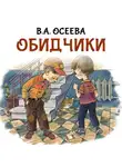 Валентина Осеева - Обидчики