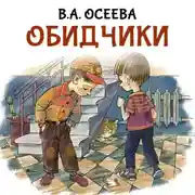 Постер книги Обидчики