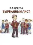Валентина Осеева - Вырванный лист