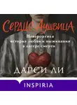 Дарси Ли - Сердце Аушвица. Невероятная история любви и выживания в лагере смерти