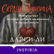 Постер книги Сердце Аушвица. Невероятная история любви и выживания в лагере смерти