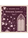 Фредерик Сулье - Мемуары Дьявола. Том седьмой