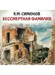 Константин Симонов - Бессмертная фамилия