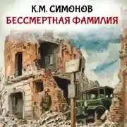 Постер книги Бессмертная фамилия