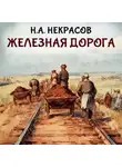 Николай Некрасов - Железная дорога