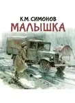 Константин Симонов - Малышка