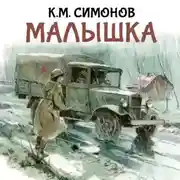 Постер книги Малышка
