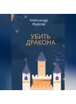 Александр Фурсов - Убить дракона