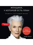 Мэй Маск - Женщина, у которой есть план. Обновленное издание