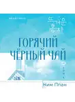 Ким Ппан - Горячий черный чай. Том 1