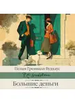 Пелам Гренвилл Вудхаус - Большие деньги