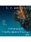 Кевин Уэйн Джетер - Прощай, горизонталь!
