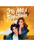 Екатерина Васина - Это моя территория