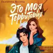 Постер книги Это моя территория