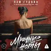 Постер книги Мрачные ноты