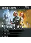 Игорь Дравин - Чужак: Ученик. Охотник. Барон