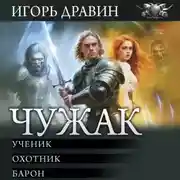 Постер книги Чужак: Ученик. Охотник. Барон