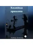 Любовь Белякова - Хозяйка дракона