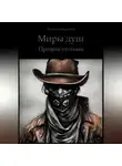 Александр Мартынов - Миры Душ. Призрак пустыни