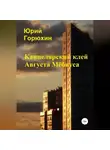 Юрий Горюхин - Канцелярский клей Августа Мёбиуса. Сборник рассказов