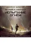 Джеймс Дэшнер - Испытание огнем