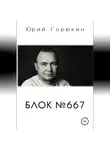 Юрий Горюхин - Блок №667