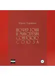 Юрий Горюхин - Шофёр Тоня и Михсергеич Советского Союза