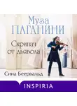 Сина Беервальд - Муза Паганини. Скрипач от дьявола