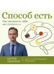Сергей Обложко - Способ есть. Как настроить себя на стройность