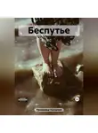 Наталия Урликова - Беспутье