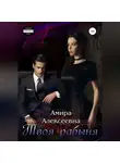 Амира Алексеевна - Твоя рабыня