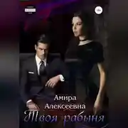 Постер книги Твоя рабыня