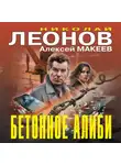 Николай Леонов - Бетонное алиби