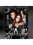 Альбина Орешникова - На грани. Книга 1. Часть 1