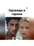 Лана Эскр - Однажды в гареме