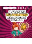 Аррикин Букс - Детектив из Роблокс. Книга 5. Тайна пропавшей капсулы