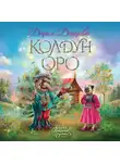 Дарья Донцова - Колдун Оро