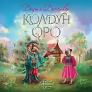 Постер книги Колдун Оро