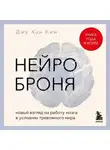 Джухан Ким - Нейроброня: новый взгляд на работу мозга в условиях тревожного мира