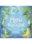 Себастьян Перез - Волшебная энциклопедия. Миры фантазий