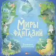 Постер книги Волшебная энциклопедия. Миры фантазий