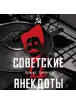Алекс Громов - Советские анекдоты