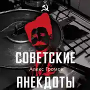 Постер книги Советские анекдоты