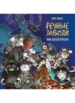 Лан Чжао. - Речные заводи. 108 котогероев