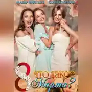 Постер книги Что такое 8 марта?