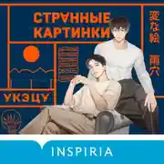 Постер книги Странные картинки