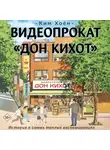 Ким Хоён - Видеопрокат «Дон Кихот»