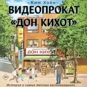 Постер книги Видеопрокат «Дон Кихот»