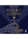 Девдатт Паттанаик - Бизнес-сутры. 125 принципов эффективного управления по-индийски