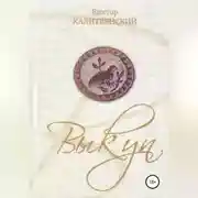 Постер книги Выкуп